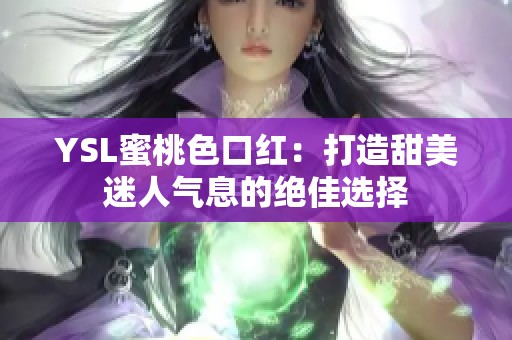 YSL蜜桃色口红：打造甜美迷人气息的绝佳选择