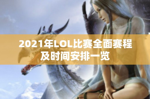 2021年LOL比赛全面赛程及时间安排一览