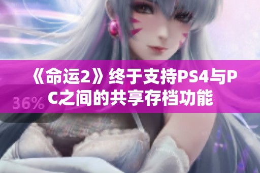 《命运2》终于支持PS4与PC之间的共享存档功能