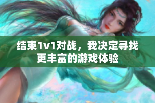 结束1v1对战，我决定寻找更丰富的游戏体验