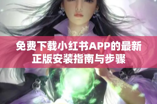 免费下载小红书APP的最新正版安装指南与步骤