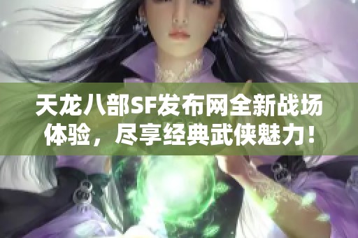 天龙八部SF发布网全新战场体验，尽享经典武侠魅力！