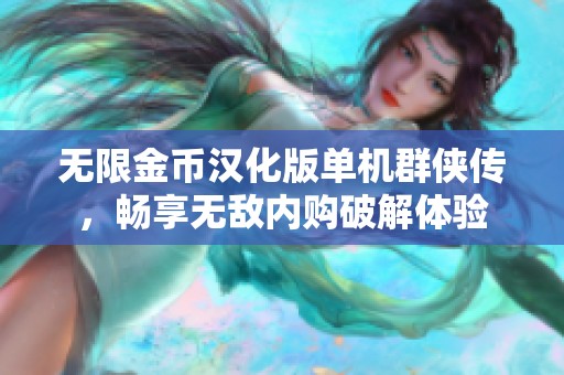 无限金币汉化版单机群侠传，畅享无敌内购破解体验