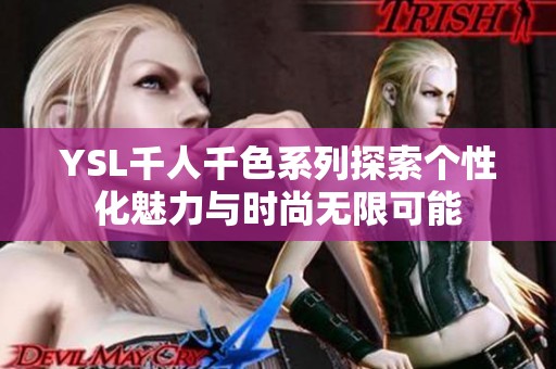 YSL千人千色系列探索个性化魅力与时尚无限可能