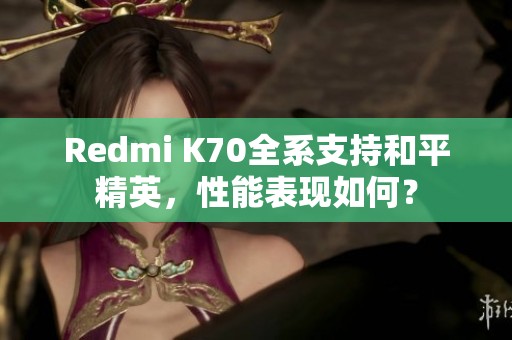 Redmi K70全系支持和平精英，性能表现如何？