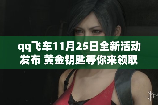 qq飞车11月25日全新活动发布 黄金钥匙等你来领取