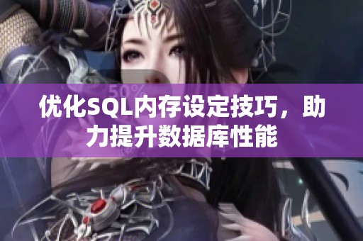 优化SQL内存设定技巧，助力提升数据库性能