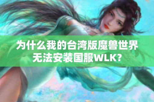 为什么我的台湾版魔兽世界无法安装国服WLK？