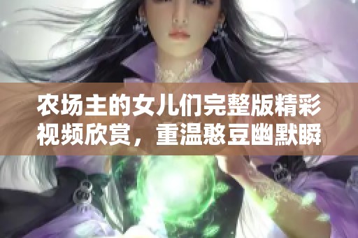 农场主的女儿们完整版精彩视频欣赏，重温憨豆幽默瞬间