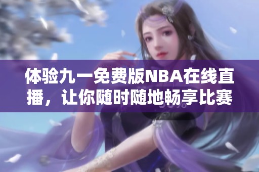 体验九一免费版NBA在线直播，让你随时随地畅享比赛魅力