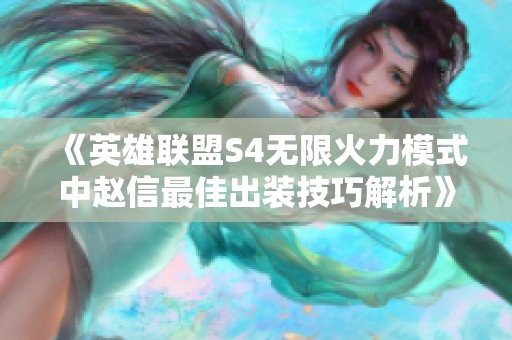 《英雄联盟S4无限火力模式中赵信最佳出装技巧解析》