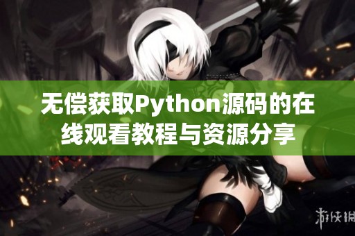 无偿获取Python源码的在线观看教程与资源分享