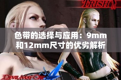 色带的选择与应用：9mm和12mm尺寸的优劣解析