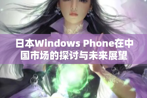 日本Windows Phone在中国市场的探讨与未来展望