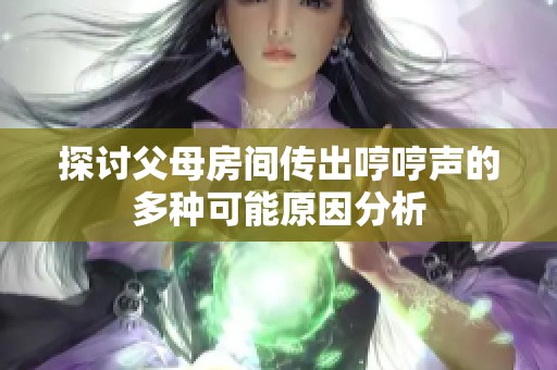 探讨父母房间传出哼哼声的多种可能原因分析