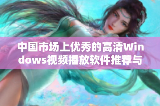 中国市场上优秀的高清Windows视频播放软件推荐与评测