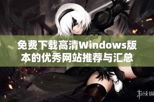 免费下载高清Windows版本的优秀网站推荐与汇总