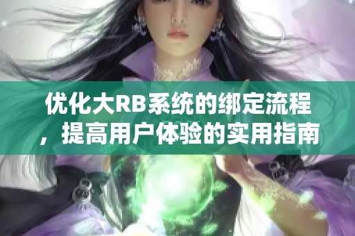 优化大RB系统的绑定流程，提高用户体验的实用指南