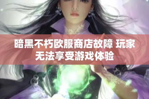 暗黑不朽欧服商店故障 玩家无法享受游戏体验