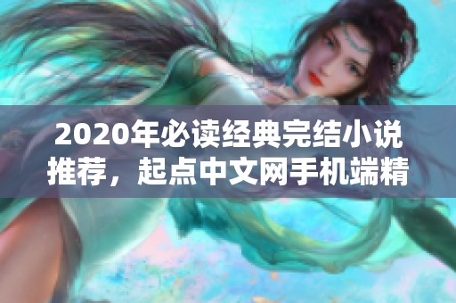 2020年必读经典完结小说推荐，起点中文网手机端精选好书分享