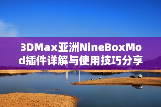 3DMax亚洲NineBoxMod插件详解与使用技巧分享