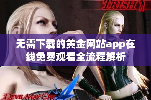 无需下载的黄金网站app在线免费观看全流程解析