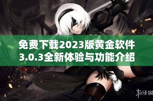 免费下载2023版黄金软件3.0.3全新体验与功能介绍