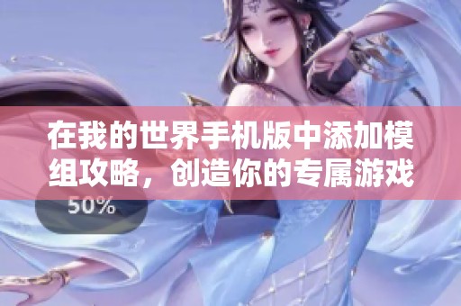 在我的世界手机版中添加模组攻略，创造你的专属游戏体验