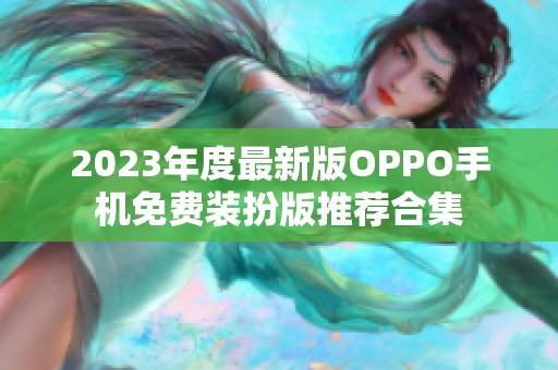 2023年度最新版OPPO手机免费装扮版推荐合集