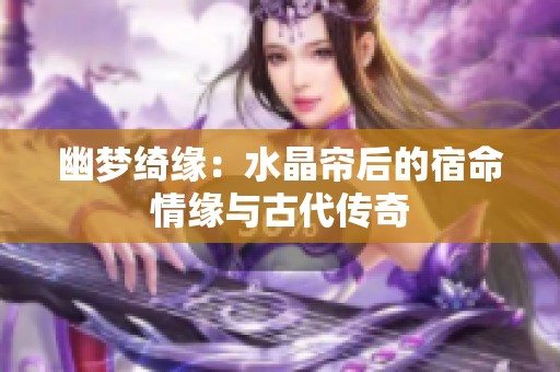 幽梦绮缘：水晶帘后的宿命情缘与古代传奇