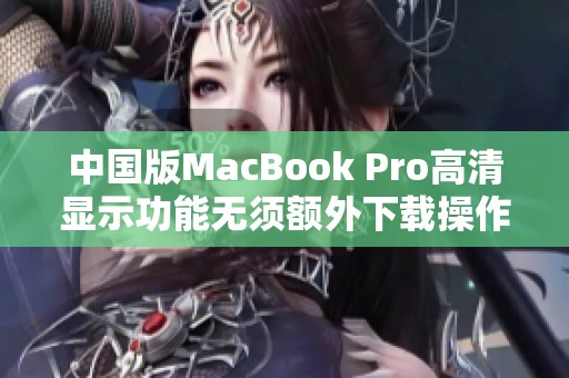 中国版MacBook Pro高清显示功能无须额外下载操作指南