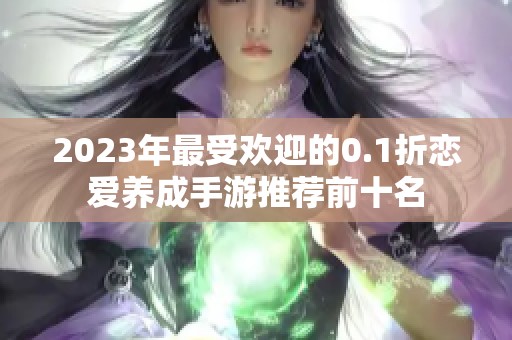 2023年最受欢迎的0.1折恋爱养成手游推荐前十名