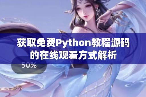 获取免费Python教程源码的在线观看方式解析