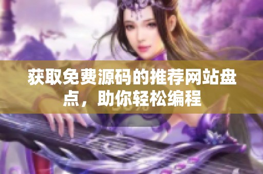 获取免费源码的推荐网站盘点，助你轻松编程