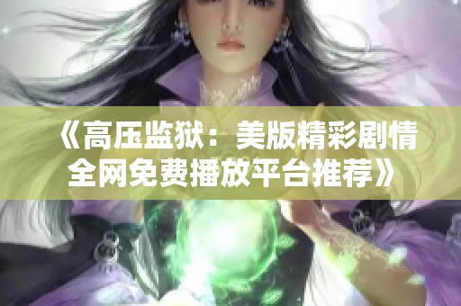 《高压监狱：美版精彩剧情全网免费播放平台推荐》