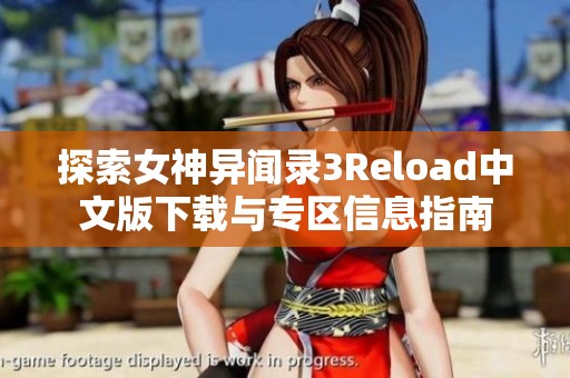 探索女神异闻录3Reload中文版下载与专区信息指南