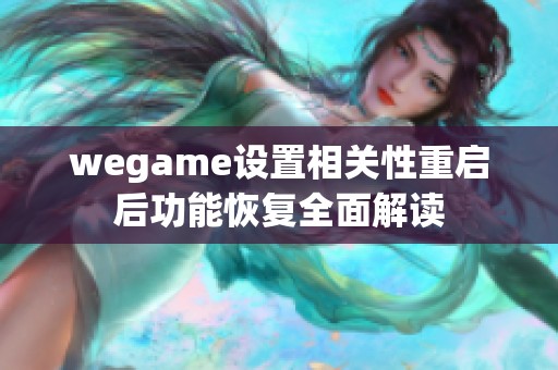 wegame设置相关性重启后功能恢复全面解读