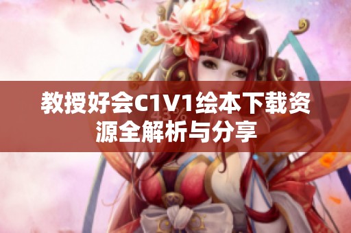 教授好会C1V1绘本下载资源全解析与分享