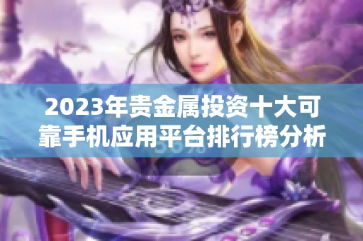 2023年贵金属投资十大可靠手机应用平台排行榜分析