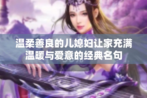 温柔善良的儿媳妇让家充满温暖与爱意的经典名句