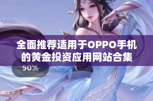 全面推荐适用于OPPO手机的黄金投资应用网站合集