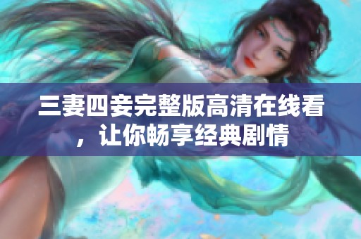 三妻四妾完整版高清在线看，让你畅享经典剧情