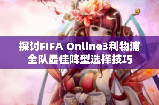 探讨FIFA Online3利物浦全队最佳阵型选择技巧