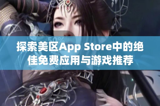 探索美区App Store中的绝佳免费应用与游戏推荐