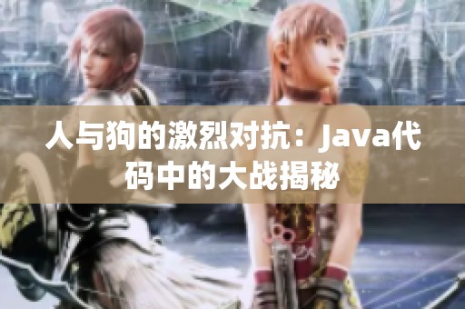 人与狗的激烈对抗：Java代码中的大战揭秘