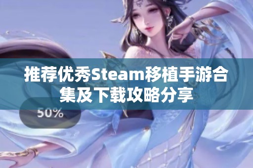 推荐优秀Steam移植手游合集及下载攻略分享