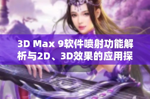 3D Max 9软件喷射功能解析与2D、3D效果的应用探索