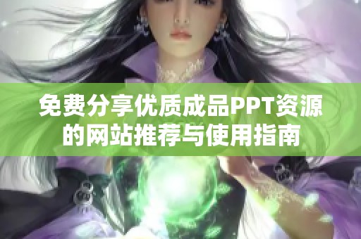 免费分享优质成品PPT资源的网站推荐与使用指南