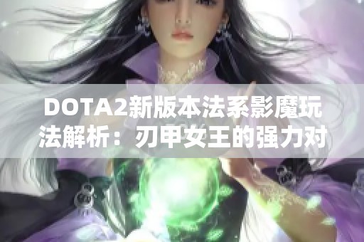 DOTA2新版本法系影魔玩法解析：刃甲女王的强力对手