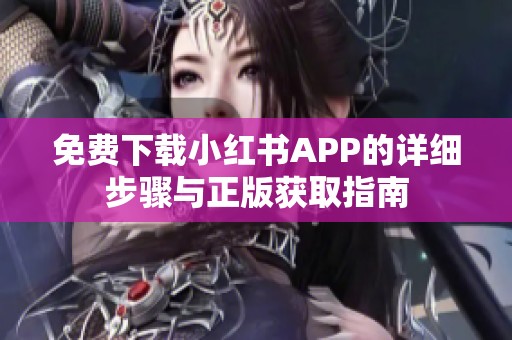 免费下载小红书APP的详细步骤与正版获取指南